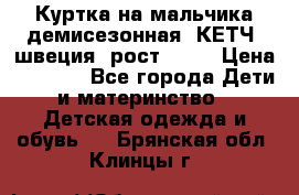 Куртка на мальчика демисезонная  КЕТЧ (швеция) рост 104  › Цена ­ 2 200 - Все города Дети и материнство » Детская одежда и обувь   . Брянская обл.,Клинцы г.